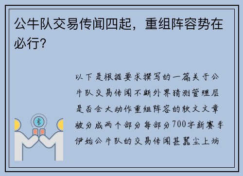 公牛队交易传闻四起，重组阵容势在必行？