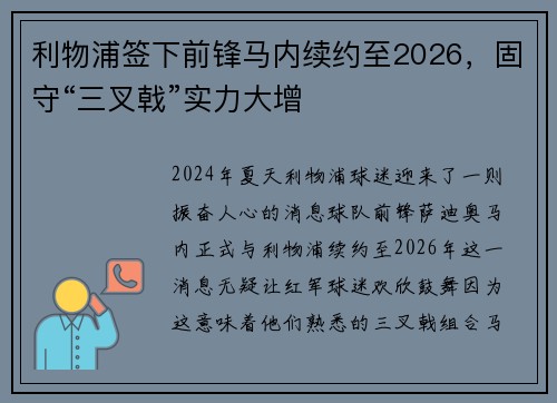 利物浦签下前锋马内续约至2026，固守“三叉戟”实力大增