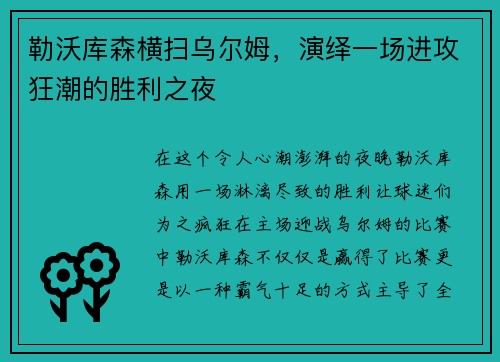 勒沃库森横扫乌尔姆，演绎一场进攻狂潮的胜利之夜