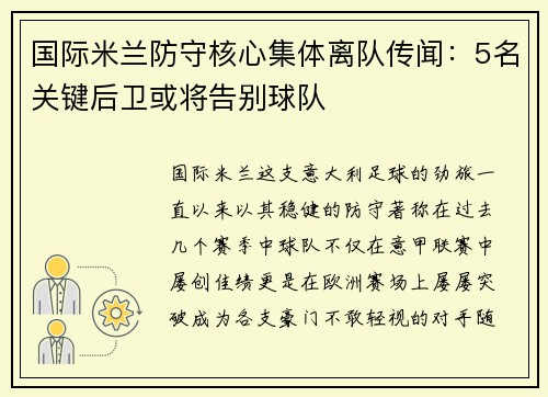 国际米兰防守核心集体离队传闻：5名关键后卫或将告别球队