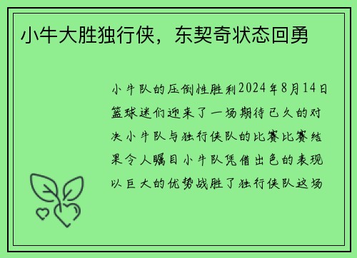 小牛大胜独行侠，东契奇状态回勇