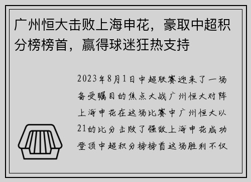 广州恒大击败上海申花，豪取中超积分榜榜首，赢得球迷狂热支持