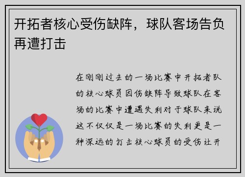 开拓者核心受伤缺阵，球队客场告负再遭打击
