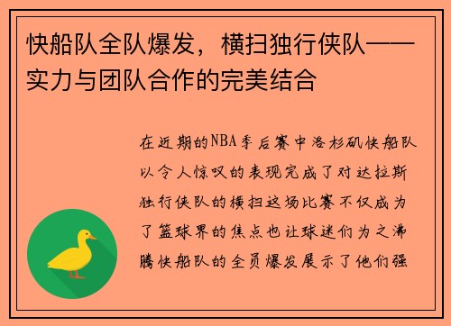 快船队全队爆发，横扫独行侠队——实力与团队合作的完美结合