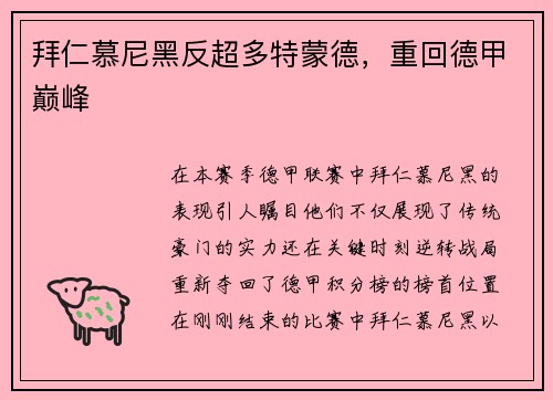 拜仁慕尼黑反超多特蒙德，重回德甲巅峰