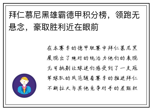 拜仁慕尼黑雄霸德甲积分榜，领跑无悬念，豪取胜利近在眼前