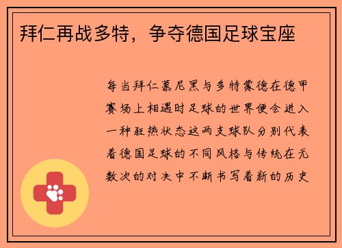 拜仁再战多特，争夺德国足球宝座