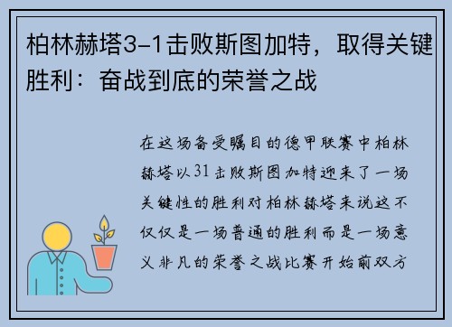 柏林赫塔3-1击败斯图加特，取得关键胜利：奋战到底的荣誉之战