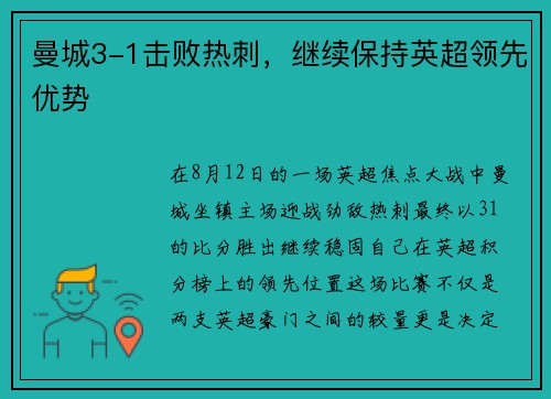 曼城3-1击败热刺，继续保持英超领先优势