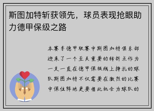 斯图加特斩获领先，球员表现抢眼助力德甲保级之路