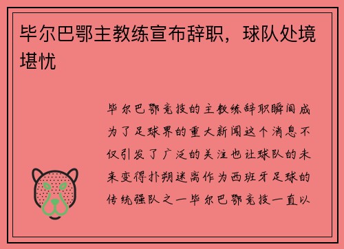 毕尔巴鄂主教练宣布辞职，球队处境堪忧