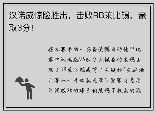 汉诺威惊险胜出，击败RB莱比锡，豪取3分！