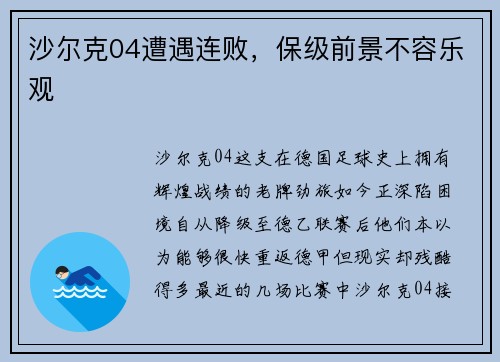 沙尔克04遭遇连败，保级前景不容乐观