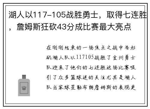 湖人以117-105战胜勇士，取得七连胜，詹姆斯狂砍43分成比赛最大亮点