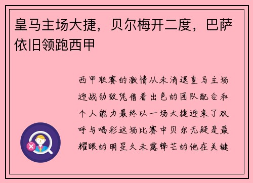 皇马主场大捷，贝尔梅开二度，巴萨依旧领跑西甲
