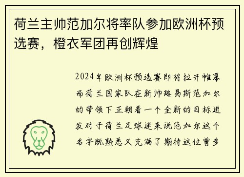 荷兰主帅范加尔将率队参加欧洲杯预选赛，橙衣军团再创辉煌