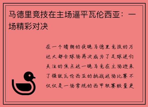马德里竞技在主场逼平瓦伦西亚：一场精彩对决