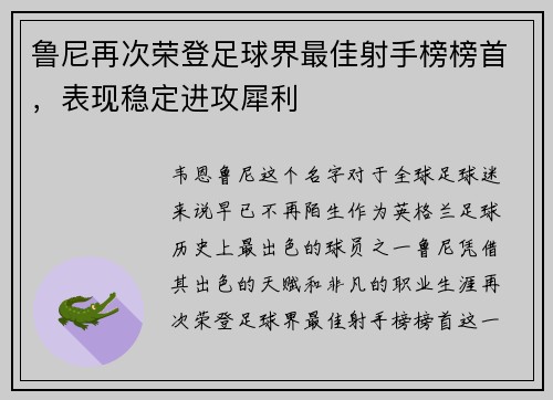 鲁尼再次荣登足球界最佳射手榜榜首，表现稳定进攻犀利