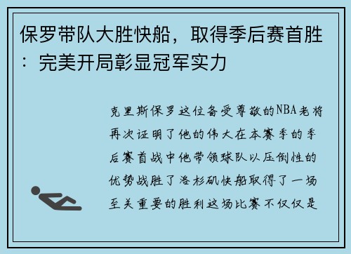 保罗带队大胜快船，取得季后赛首胜：完美开局彰显冠军实力