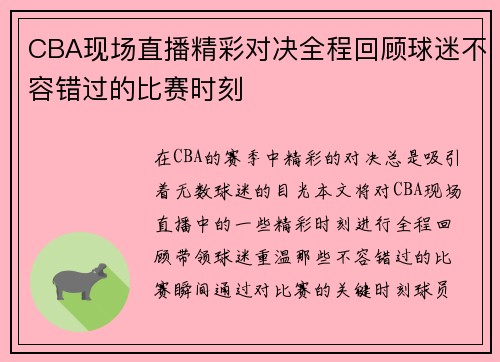 CBA现场直播精彩对决全程回顾球迷不容错过的比赛时刻