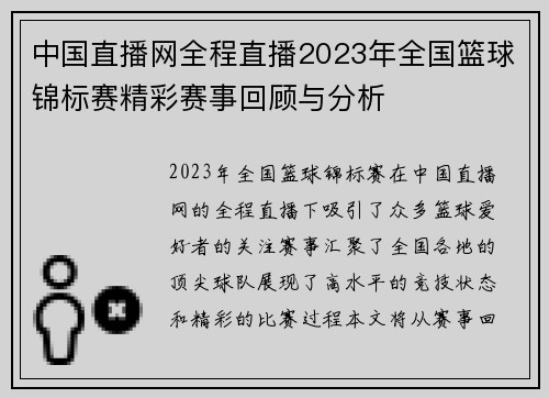 中国直播网全程直播2023年全国篮球锦标赛精彩赛事回顾与分析