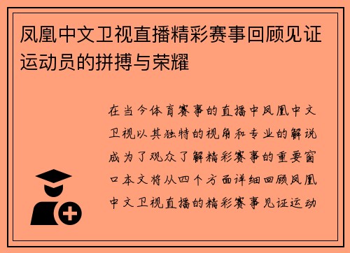 凤凰中文卫视直播精彩赛事回顾见证运动员的拼搏与荣耀