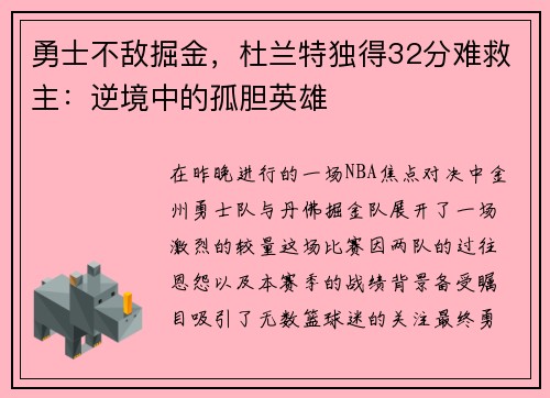 勇士不敌掘金，杜兰特独得32分难救主：逆境中的孤胆英雄
