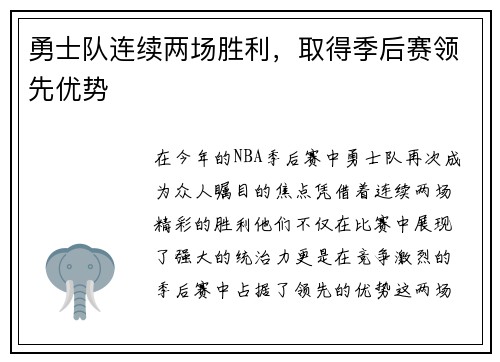 勇士队连续两场胜利，取得季后赛领先优势