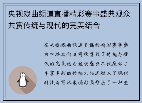 央视戏曲频道直播精彩赛事盛典观众共赏传统与现代的完美结合