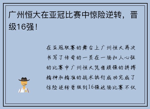 广州恒大在亚冠比赛中惊险逆转，晋级16强！