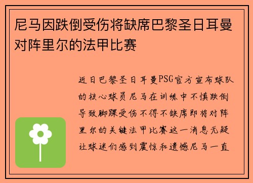 尼马因跌倒受伤将缺席巴黎圣日耳曼对阵里尔的法甲比赛