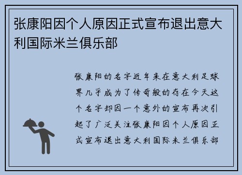 张康阳因个人原因正式宣布退出意大利国际米兰俱乐部