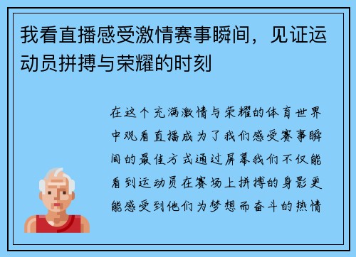 我看直播感受激情赛事瞬间，见证运动员拼搏与荣耀的时刻