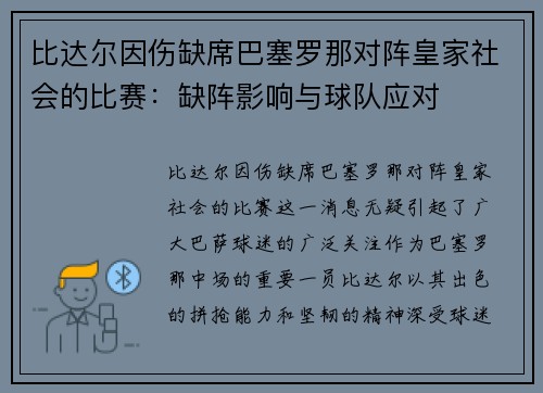 比达尔因伤缺席巴塞罗那对阵皇家社会的比赛：缺阵影响与球队应对