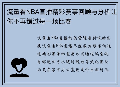 流量看NBA直播精彩赛事回顾与分析让你不再错过每一场比赛