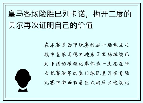 皇马客场险胜巴列卡诺，梅开二度的贝尔再次证明自己的价值