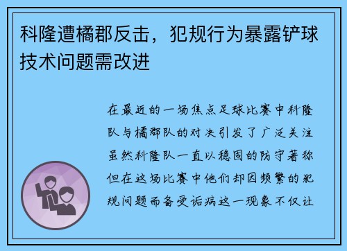 科隆遭橘郡反击，犯规行为暴露铲球技术问题需改进
