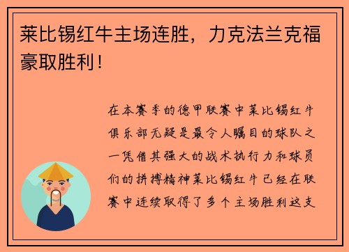 莱比锡红牛主场连胜，力克法兰克福豪取胜利！