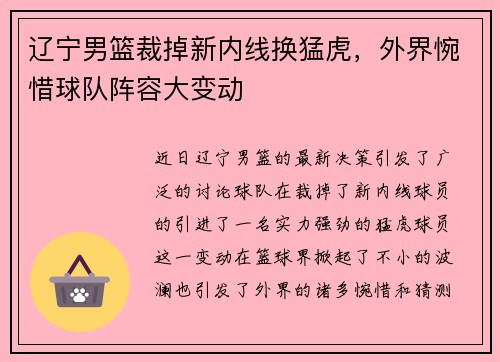 辽宁男篮裁掉新内线换猛虎，外界惋惜球队阵容大变动