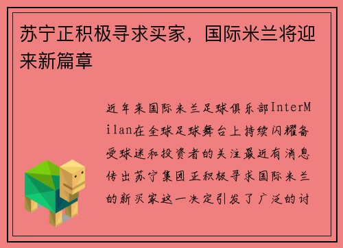 苏宁正积极寻求买家，国际米兰将迎来新篇章