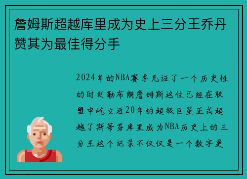 詹姆斯超越库里成为史上三分王乔丹赞其为最佳得分手