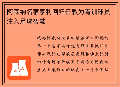 阿森纳名宿亨利回归任教为青训球员注入足球智慧