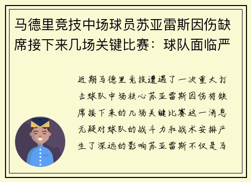马德里竞技中场球员苏亚雷斯因伤缺席接下来几场关键比赛：球队面临严峻挑战