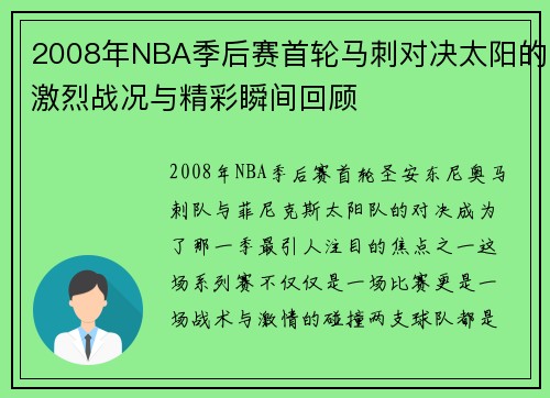 2008年NBA季后赛首轮马刺对决太阳的激烈战况与精彩瞬间回顾