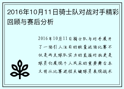 2016年10月11日骑士队对战对手精彩回顾与赛后分析