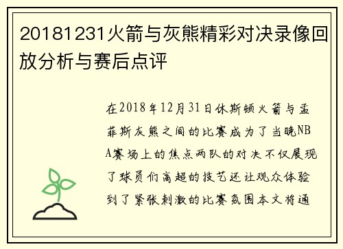 20181231火箭与灰熊精彩对决录像回放分析与赛后点评