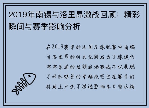 2019年南锡与洛里昂激战回顾：精彩瞬间与赛季影响分析