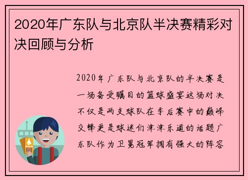 2020年广东队与北京队半决赛精彩对决回顾与分析