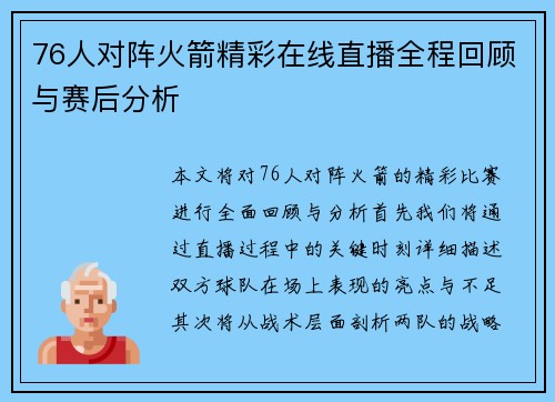 76人对阵火箭精彩在线直播全程回顾与赛后分析