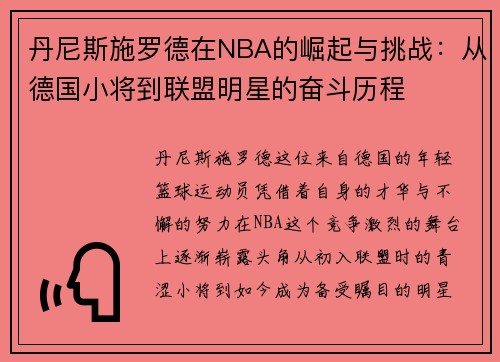 丹尼斯施罗德在NBA的崛起与挑战：从德国小将到联盟明星的奋斗历程